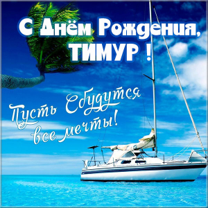 Открытки с именем Тима. С днём рождения Тимур открытки. Поздравительные Откры...