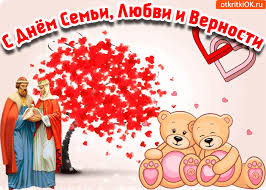 Открытки с красивыми пожеланиями на день семьи, любви и верности.