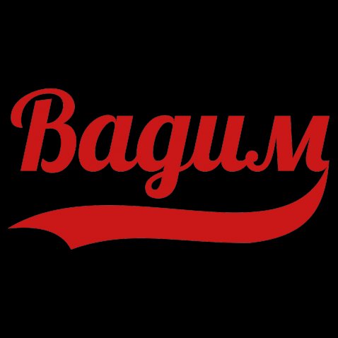 Открытки с мужскими именами. Поздравительные открытки с именем Вадим.