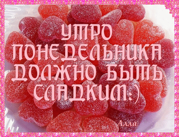 Открытки с пожеланиями легкого понедельника скачать бесплатно.