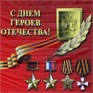 Открытки с пожеланиями на День Героев Отечества России скачать бесплатно.