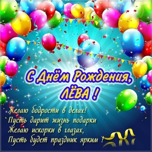 Поздравительные открытки с именем Лев. Открытки с мужскими именами. Открытки ...