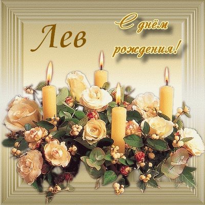 Поздравительные открытки с именем Лев. Открытки с мужскими именами. Открытки ...