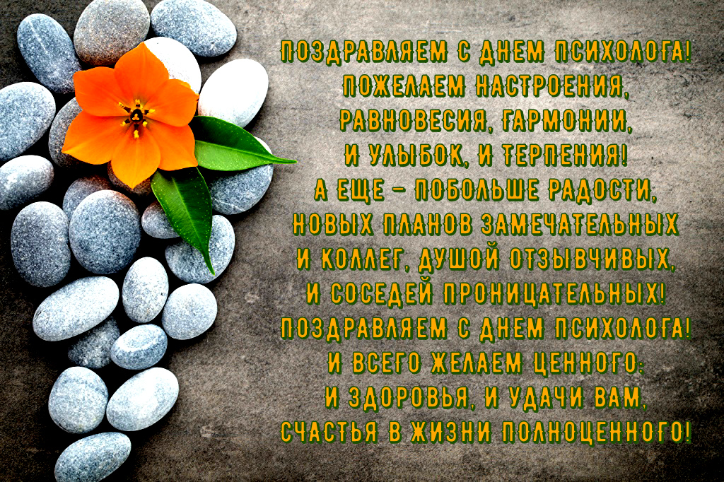 Праздничные открытки с пожеланиями на день психолога скачать бесплатно.