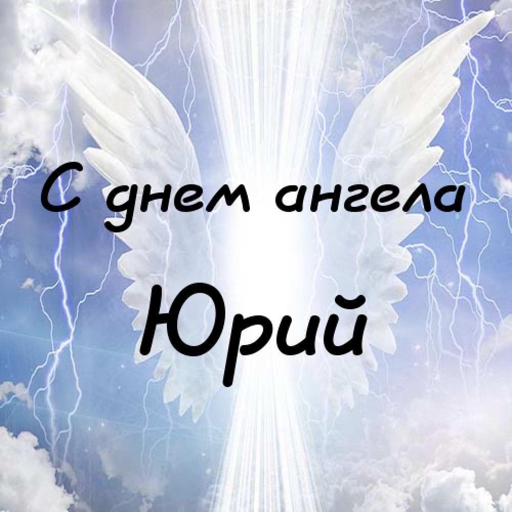 Скачать открытки с именем Юра. С днём рождения Юрий открытки. Поздравительные...
