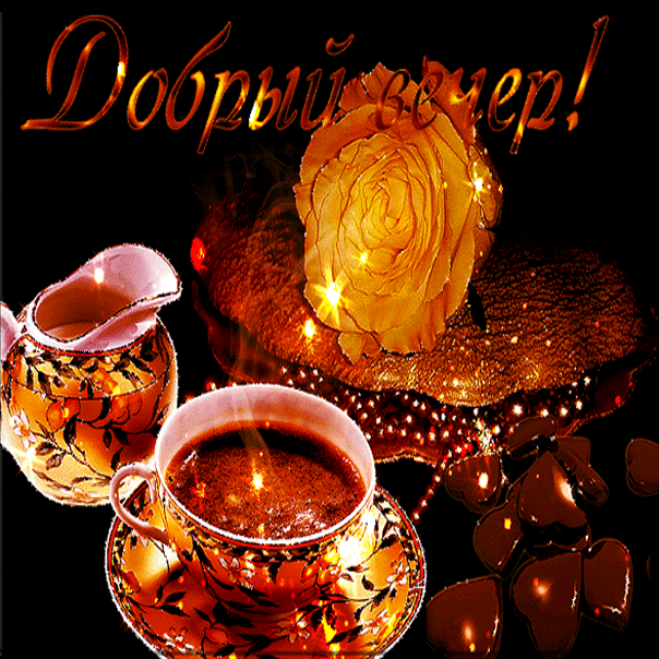 Анимационные открытки приятного вечера. Скачать бесплатно открытки хорошего в...