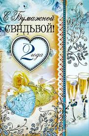 Анимационные поздравления на Бумажную свадьбу 2 года. Поздравительные картинк...