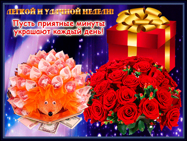 Забавные открытки с пожеланиями удачной недели. Открытки удачной недели скача...