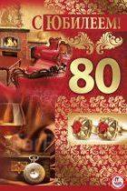 Красивые открытки на юбилей 80 лет. Открытки с юбилеем 80 лет мерцающие.