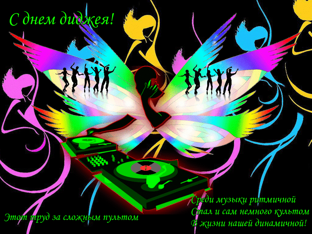 Открытки на 9 марта - Всемирный день ди-джея скачать бесплатно.