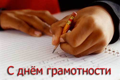 Открытки с днём грамотности с поздравлениями. Открытки на день грамотности 8 ...