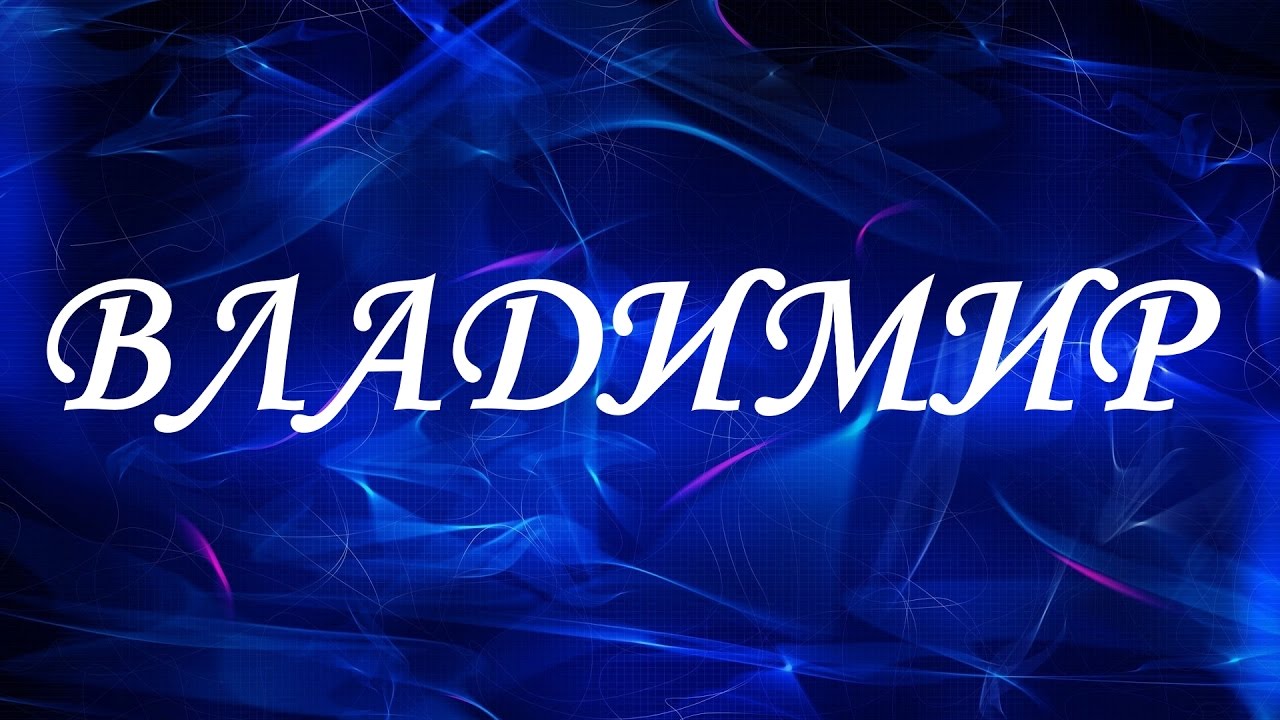 Открытки с именем Владимир скачать бесплатно. Открытки с мужскими именами онл...