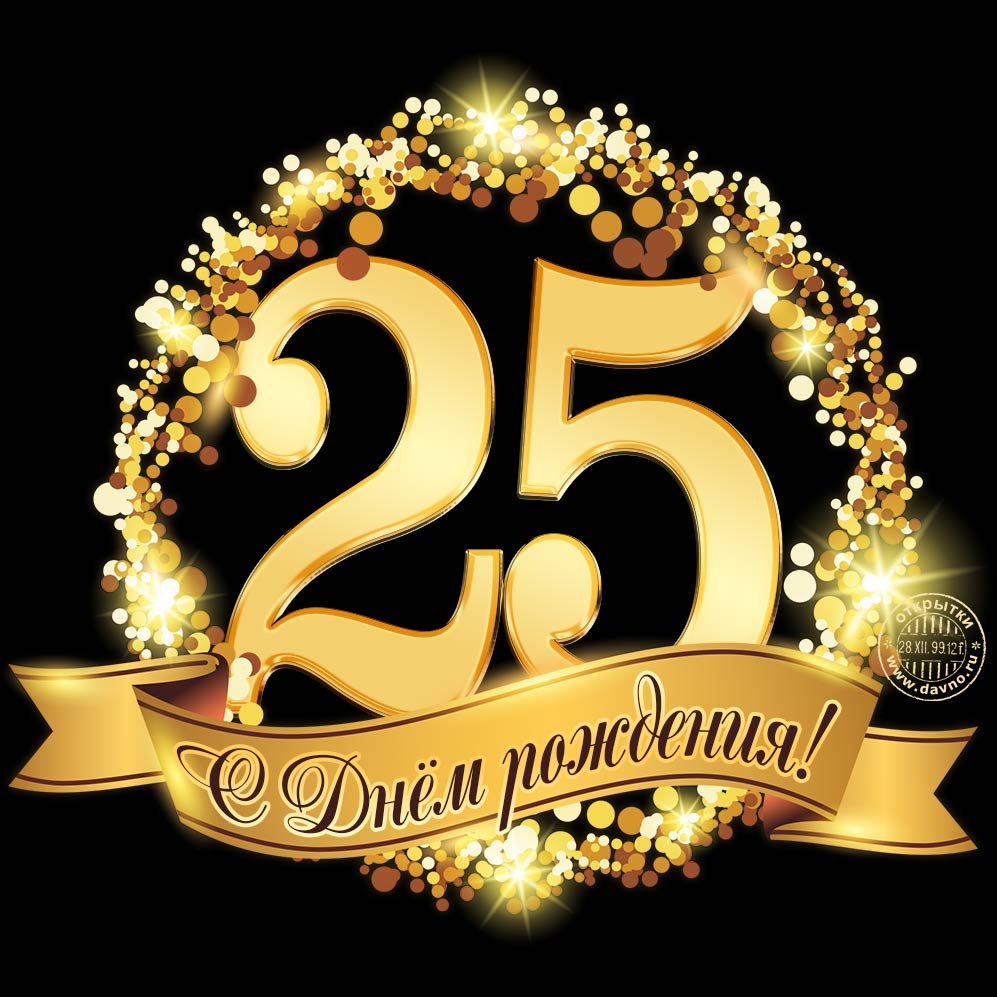 Поздравительные открытки на 25 лет. Открытки на юбилей 25 лет. 