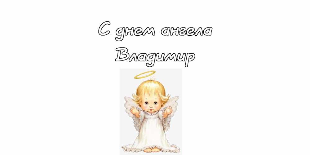 Поздравительные открытки с именем Владимир. Картинки с надписью Вова ты лучший.