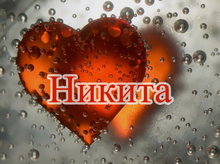 Поздравительные открытки с именем Никита. Красивые открытки с именем Никита. 