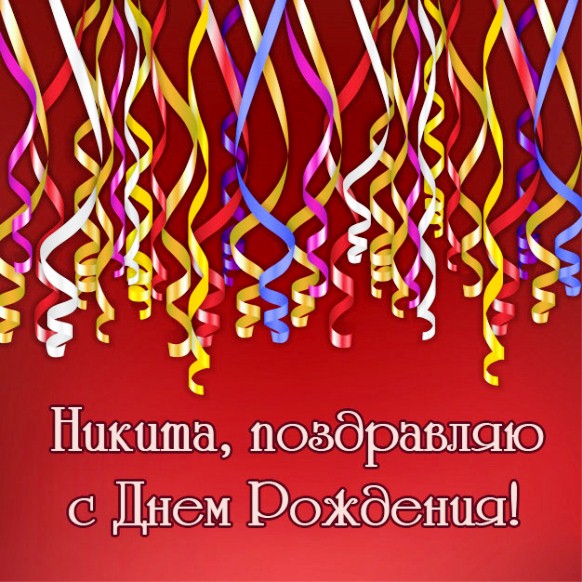 Поздравительные открытки с именем Никита. Красивые открытки с именем Никита. 