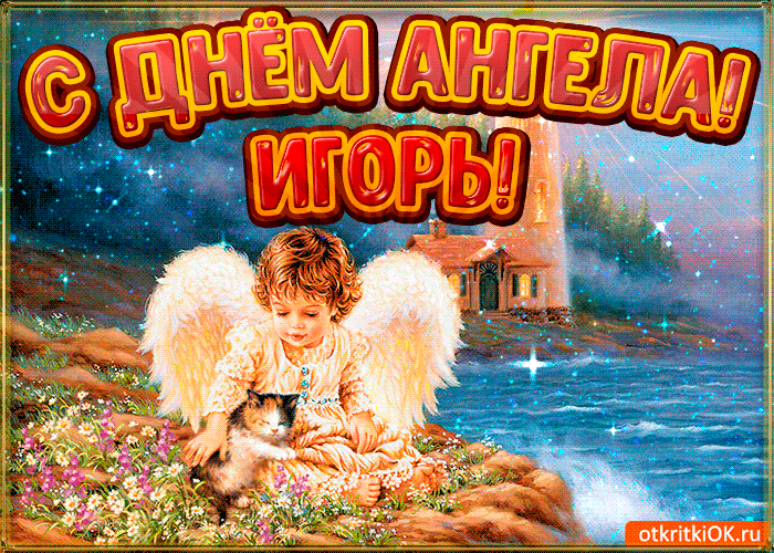 Открытки Открытки с именем Игорь скачать бесплатно. Анимационные открытки с именем Игорь. Открытки с мужскими именами.  Красивые открытки с именем Игорь. Именные открытки gif. Открытки с именем Игорь скачать бесплатно. Анимационные открытки с именами. Открытки с именем Игорек для друга.