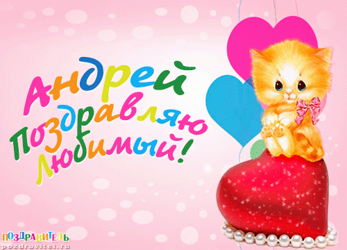Анимационные открытки с именем Андрей. Картинки с именем Андрей скачать беспл...