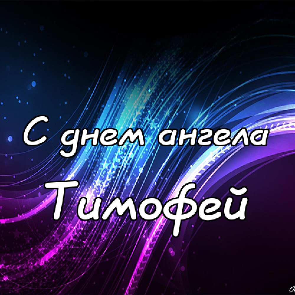 Анимационные открытки с именем Тимофей. Открытки с мужскими именами с поздрав...