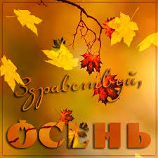 Красивые анимационные открытки на первый день осени скачать бесплатно