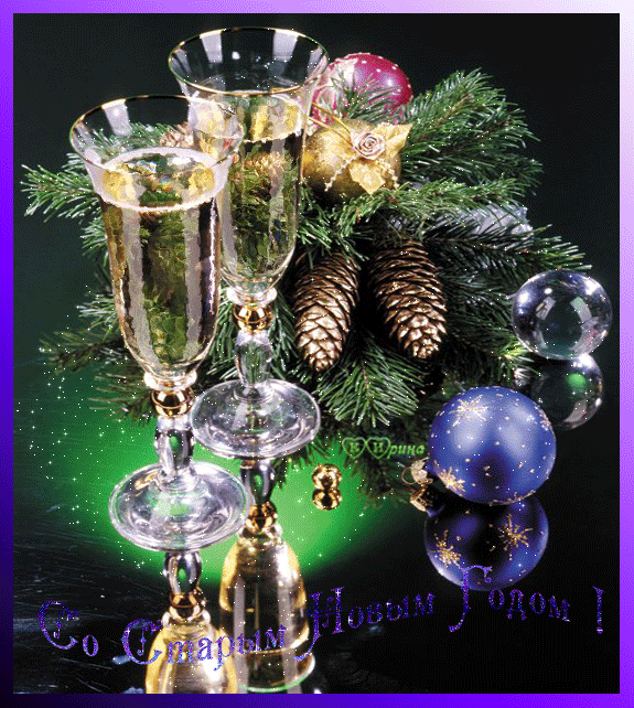 Красивые оригинальные открытки на Старый Новый Год скачать бесплатно.