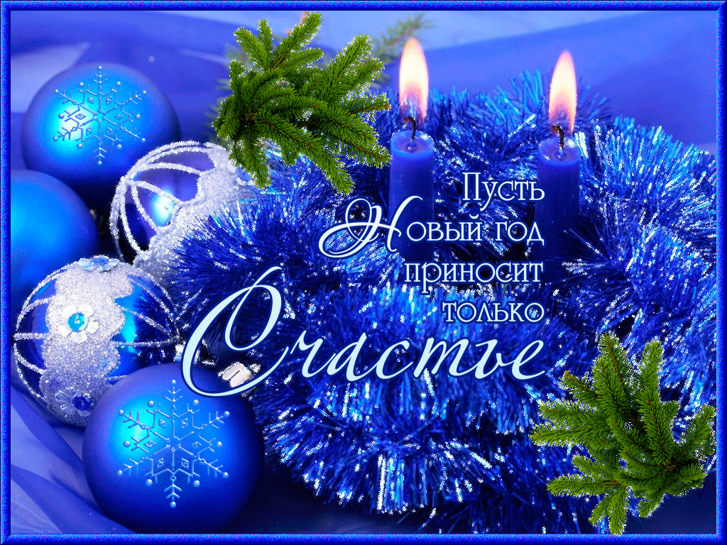 Лучшие праздничные открытки с поздравлениями на Новый Год скачать бесплатно.