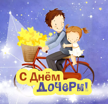 Открытки на день дочери скачать бесплатно. Красивые поздравления для дочери.