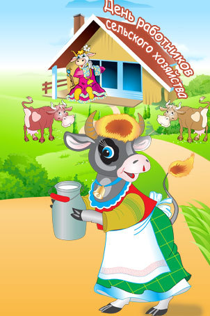 Открытки на день работников сельского хозяйства и перерабатывающей промышленн...