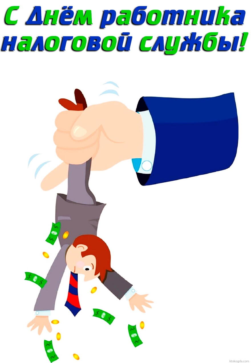 Открытки с днем работника налоговых органов скачать бесплатно.
