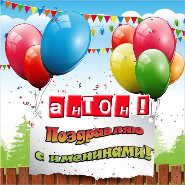Открытки с именем Антон скачать бесплатно. Поздравительные открытки с именем ...