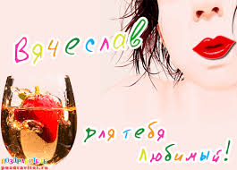 Открытки с именем Вячеслав скачать бесплатно. Открытки с днём рождения Слава. 