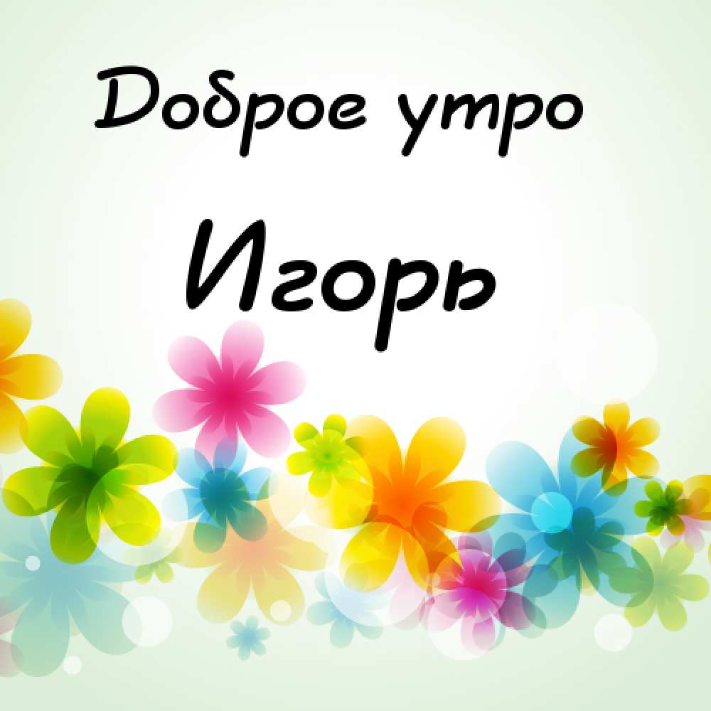 Открытки с именем Игорь скачать бесплатно. Анимационные открытки с именем Иго...