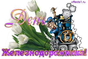 Открытки с поздравлениями на день железнодорожника скачать бесплатно.