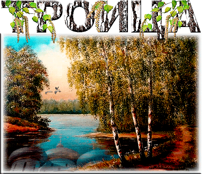 Открытки со светлым праздником Троица скачать бесплатно. Открытки с Троицей.