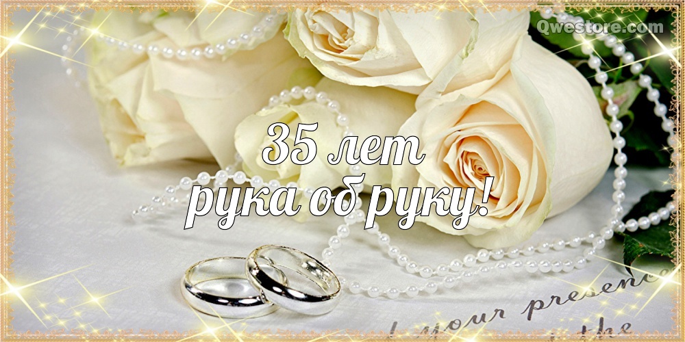 Поздравительные открытки на 35 лет совместной жизни скачать бесплатно.    