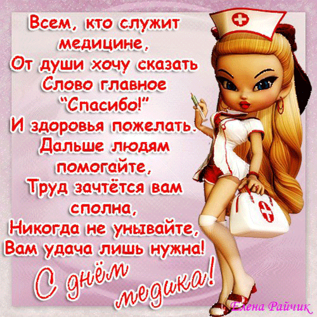 Поздравительные открытки с днем медицинского работника скачать бесплатно.