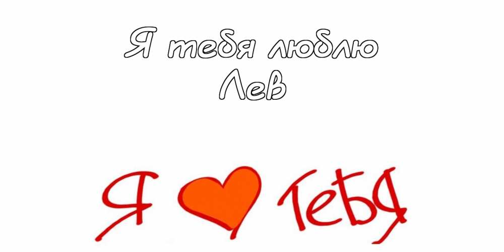 Поздравительные открытки с именем Лев. Открытки с мужскими именами. Открытки ...