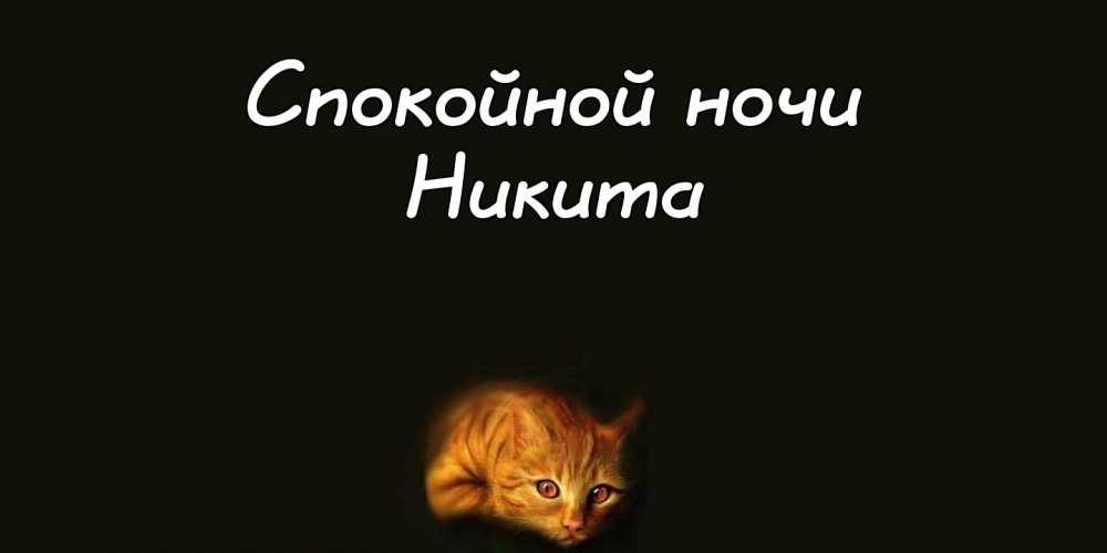 Поздравительные открытки с именем Никита. Красивые открытки с именем Никита. 