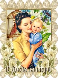 Поздравление с днем матери. Открытки на день матери скачать бесплатно.