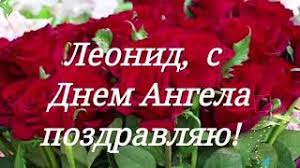 С днём рождения Леонид открытки. Открытки с именем Лёня скачать бесплатно.