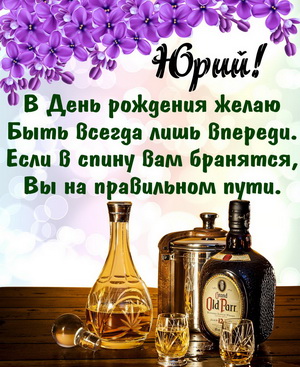 Скачать открытки с именем Юра. С днём рождения Юрий открытки. Поздравительные...