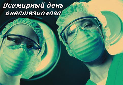 Электронные поздравительные открытки с днем анестезиолога скачать бесплатно.