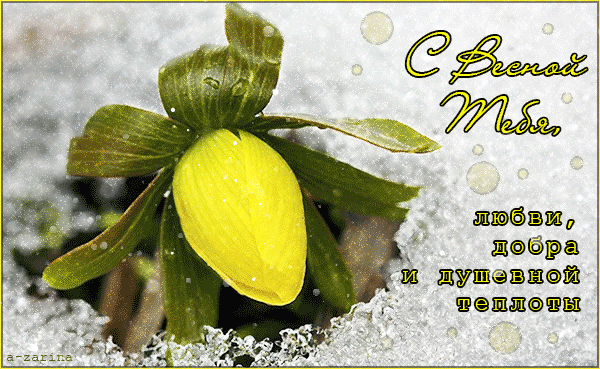 Красивые мерцающие открытки на весеннюю тематику. Скачать бесплатно открытки с весной.