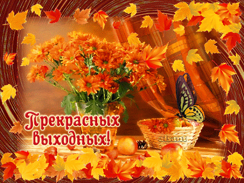 Красивые открытки замечательных выходных. Открытки хороших выходных скачать б...