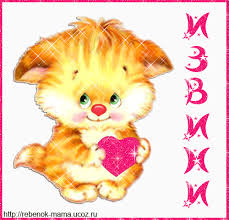 Красивые открытки с извинениями скачать бесплатно. Открытки прости меня gif.