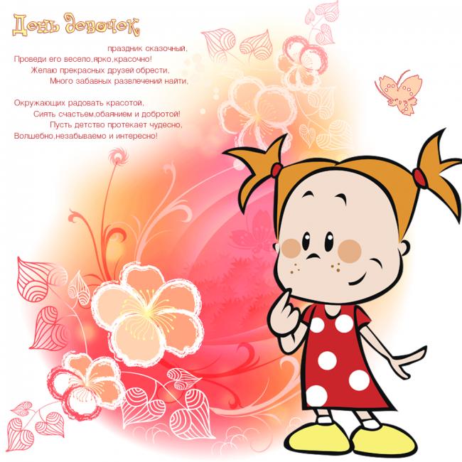 Красивые поздравительные открытки на Международный день девочек скачать беспл...