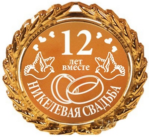 Красивые поздравительные открытки на Никелевую свадьбу 12 лет.
