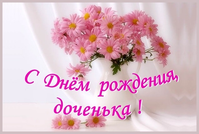 Красивые поздравительные открытки с Днем Рождения дочке скачать бесплатно.