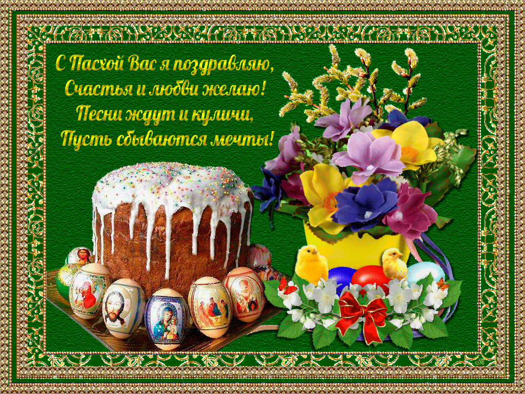 Открытки на Пасху gif скачать бесплатно. Поздравления с Пасхой.