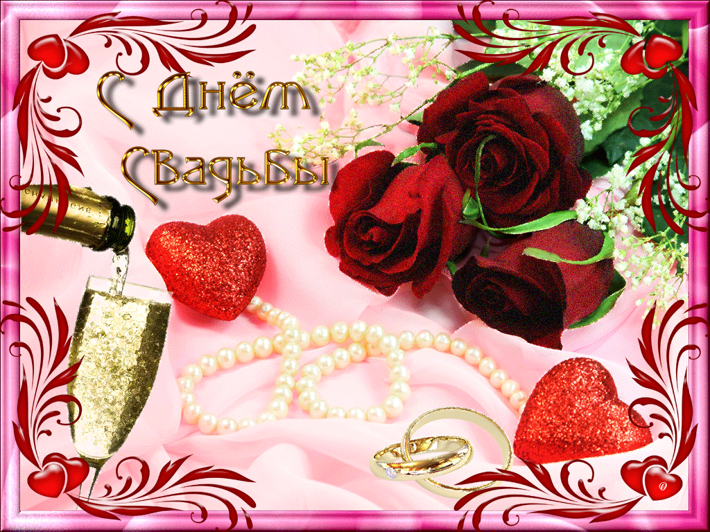 Открытки с днем свадьбы с красивыми пожеланиями скачать бесплатно.
